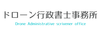 ドローン行政書士